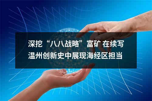 深挖“八八战略”富矿 在续写温州创新史中展现海经区担当