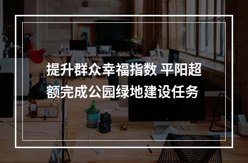 提升群众幸福指数 平阳超额完成公园绿地建设任务