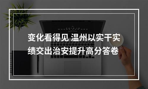 变化看得见 温州以实干实绩交出治安提升高分答卷