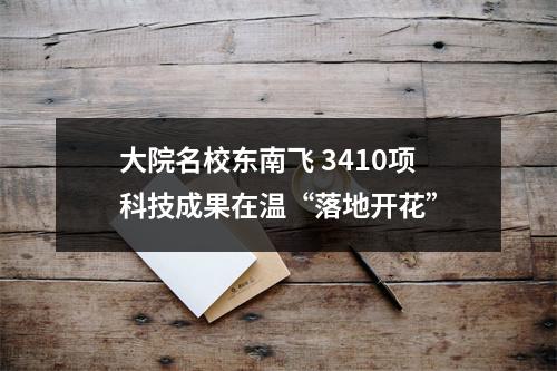 大院名校东南飞 3410项科技成果在温“落地开花”