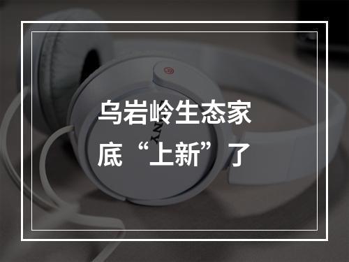 乌岩岭生态家底“上新”了