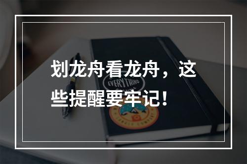 划龙舟看龙舟，这些提醒要牢记！