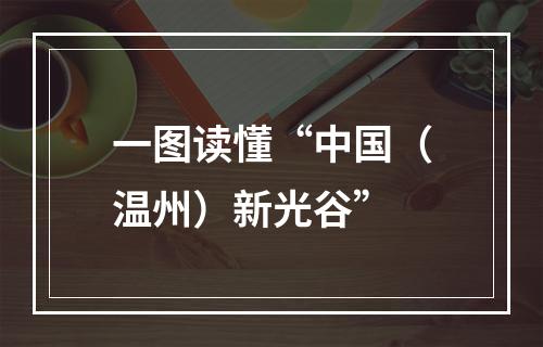 一图读懂“中国（温州）新光谷”