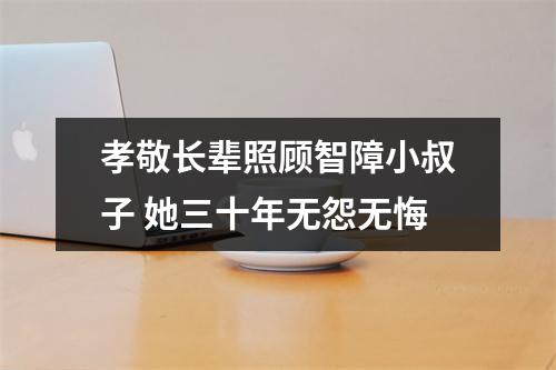 孝敬长辈照顾智障小叔子 她三十年无怨无悔