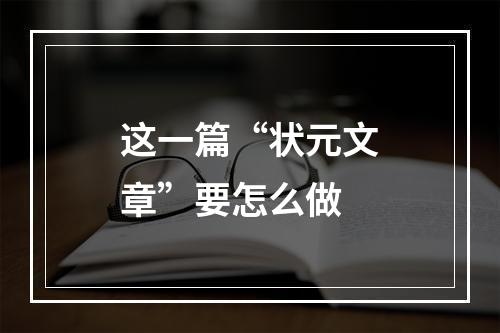这一篇“状元文章”要怎么做
