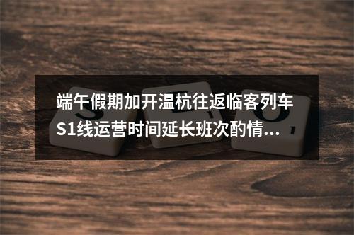 端午假期加开温杭往返临客列车 S1线运营时间延长班次酌情加密