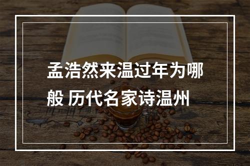 孟浩然来温过年为哪般 历代名家诗温州