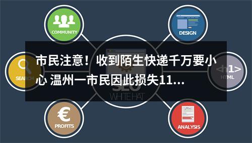 市民注意！收到陌生快递千万要小心 温州一市民因此损失11万多元