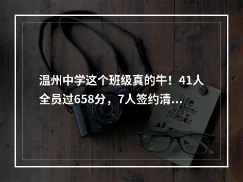 温州中学这个班级真的牛！41人全员过658分，7人签约清华北大