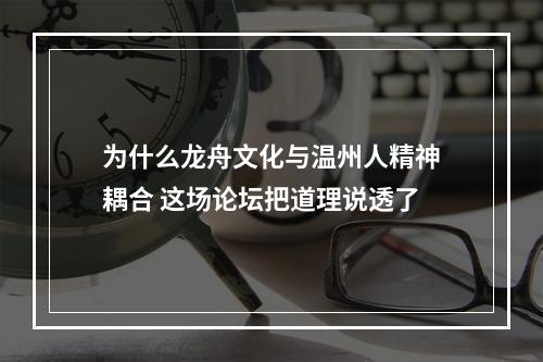 为什么龙舟文化与温州人精神耦合 这场论坛把道理说透了