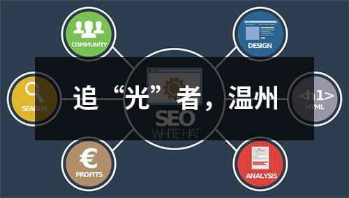 追“光”者，温州