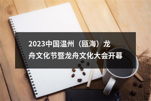 2023中国温州（瓯海）龙舟文化节暨龙舟文化大会开幕