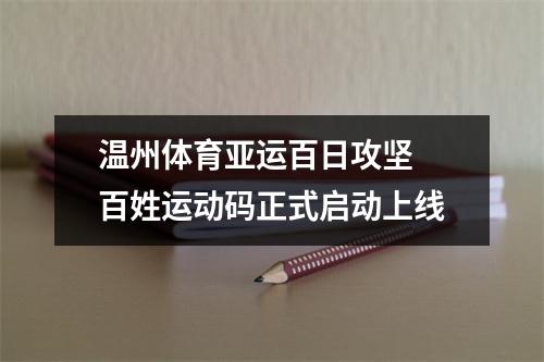 温州体育亚运百日攻坚 百姓运动码正式启动上线