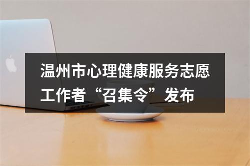 温州市心理健康服务志愿工作者“召集令”发布