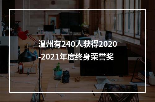 温州有240人获得2020-2021年度终身荣誉奖