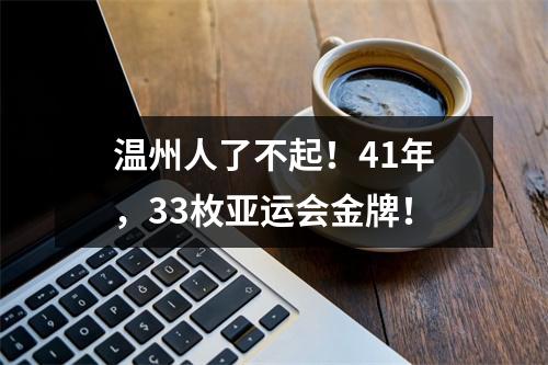 温州人了不起！41年，33枚亚运会金牌！