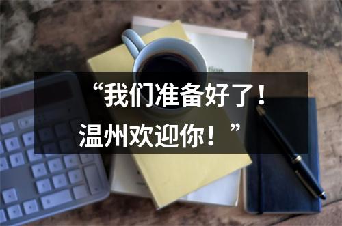 “我们准备好了！温州欢迎你！”