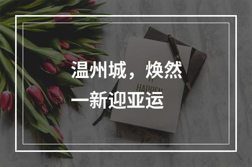 温州城，焕然一新迎亚运