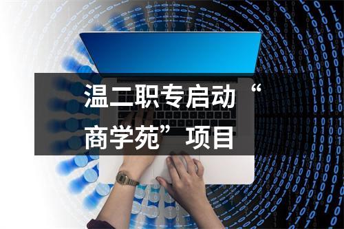 温二职专启动“商学苑”项目