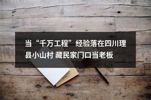当“千万工程”经验落在四川理县小山村 藏民家门口当老板