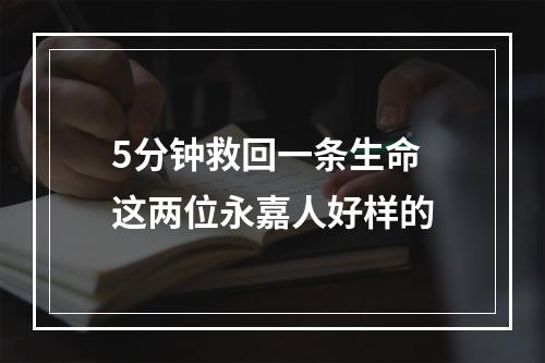 5分钟救回一条生命 这两位永嘉人好样的