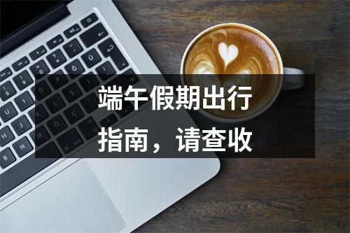 端午假期出行指南，请查收