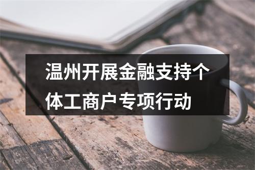温州开展金融支持个体工商户专项行动