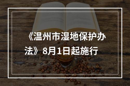 《温州市湿地保护办法》8月1日起施行