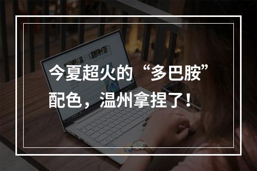 今夏超火的“多巴胺”配色，温州拿捏了！
