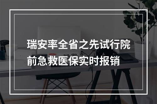 瑞安率全省之先试行院前急救医保实时报销
