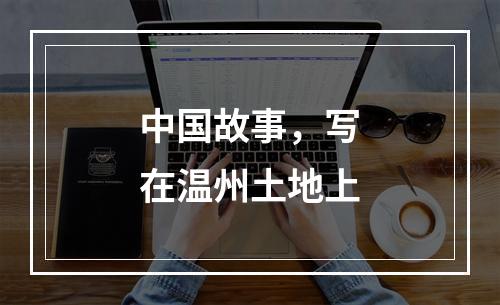 中国故事，写在温州土地上