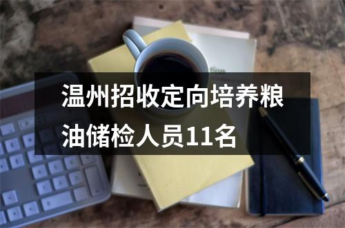 温州招收定向培养粮油储检人员11名