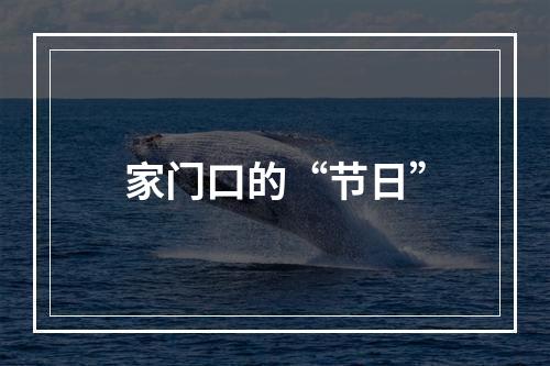 家门口的“节日”