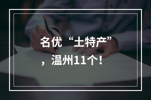 名优“土特产”，温州11个！