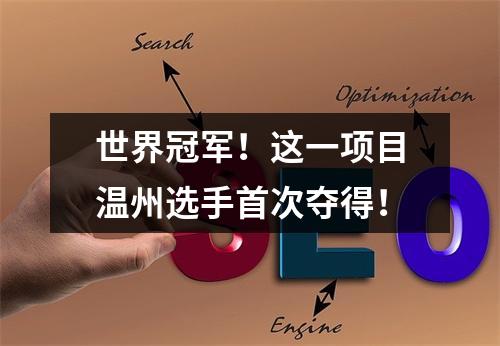 世界冠军！这一项目温州选手首次夺得！