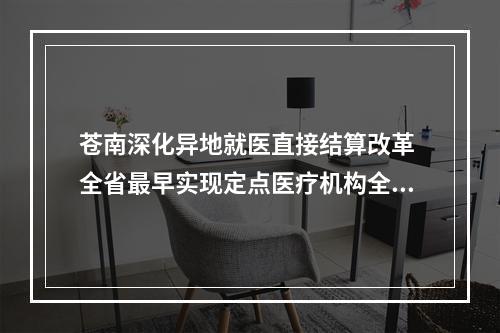 苍南深化异地就医直接结算改革 全省最早实现定点医疗机构全覆盖