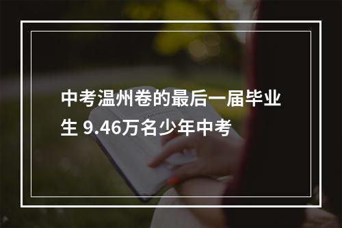 中考温州卷的最后一届毕业生 9.46万名少年中考