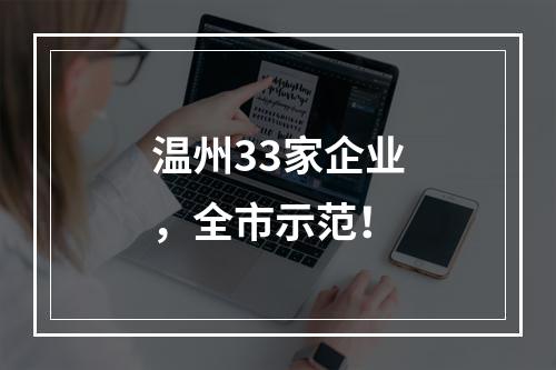 温州33家企业，全市示范！