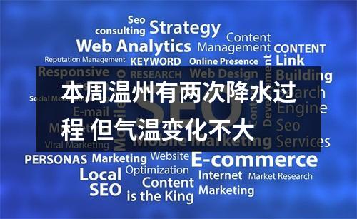 本周温州有两次降水过程 但气温变化不大