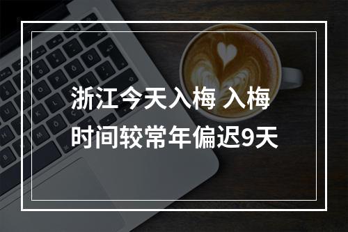 浙江今天入梅 入梅时间较常年偏迟9天