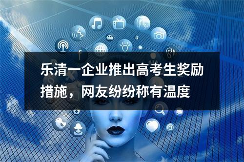 乐清一企业推出高考生奖励措施，网友纷纷称有温度