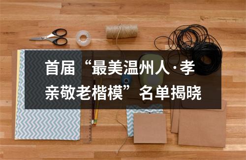 首届“最美温州人·孝亲敬老楷模”名单揭晓