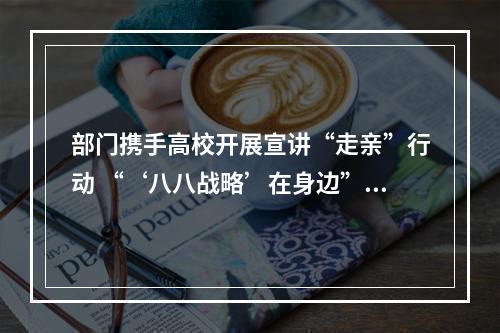 部门携手高校开展宣讲“走亲”行动 “‘八八战略’在身边”走进亚运场馆