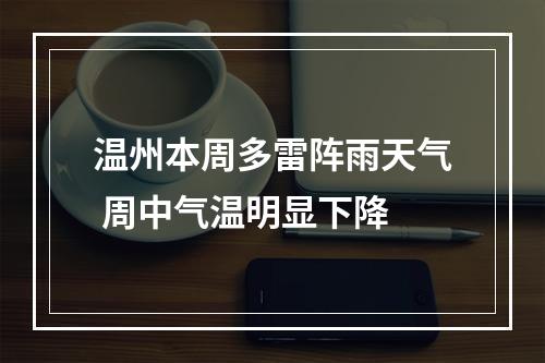 温州本周多雷阵雨天气 周中气温明显下降