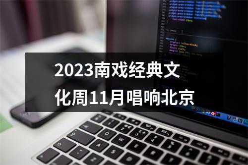2023南戏经典文化周11月唱响北京