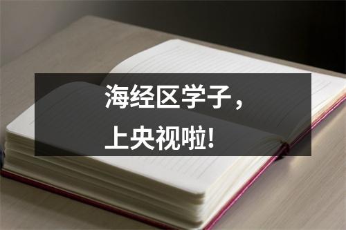 海经区学子，上央视啦!