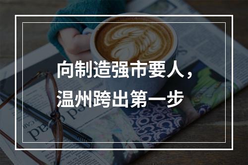 向制造强市要人，温州跨出第一步