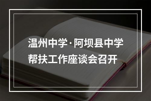温州中学·阿坝县中学帮扶工作座谈会召开