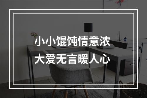 小小馄饨情意浓 大爱无言暖人心