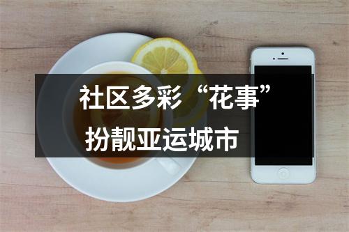 社区多彩“花事” 扮靓亚运城市